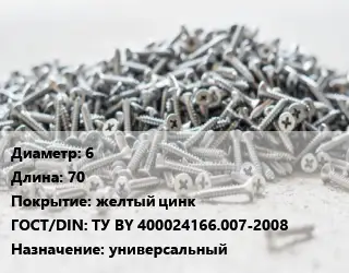 Шуруп 6х70 желтый цинк ГОСТ: ТУ BY 400024166.007-2008 универсальный